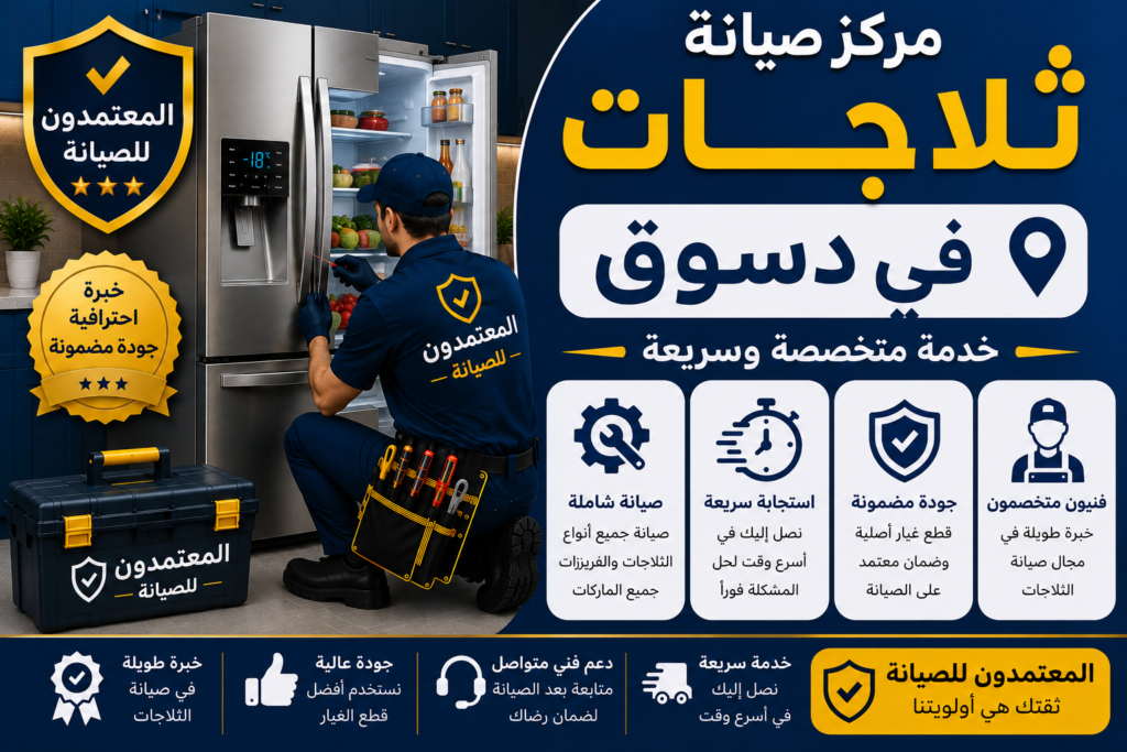 صيانة ثلاجات في دسوق