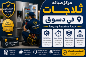 صيانة ثلاجات في دسوق