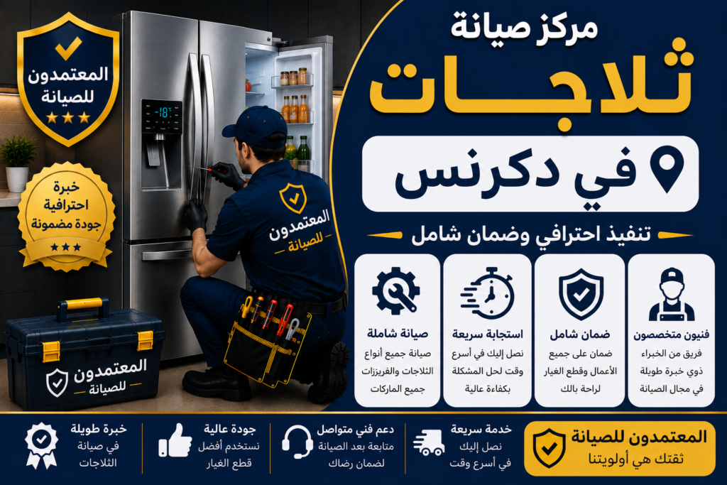 صيانة ثلاجات في دكرنس