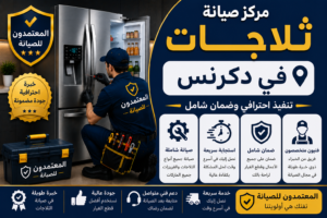 صيانة ثلاجات في دكرنس