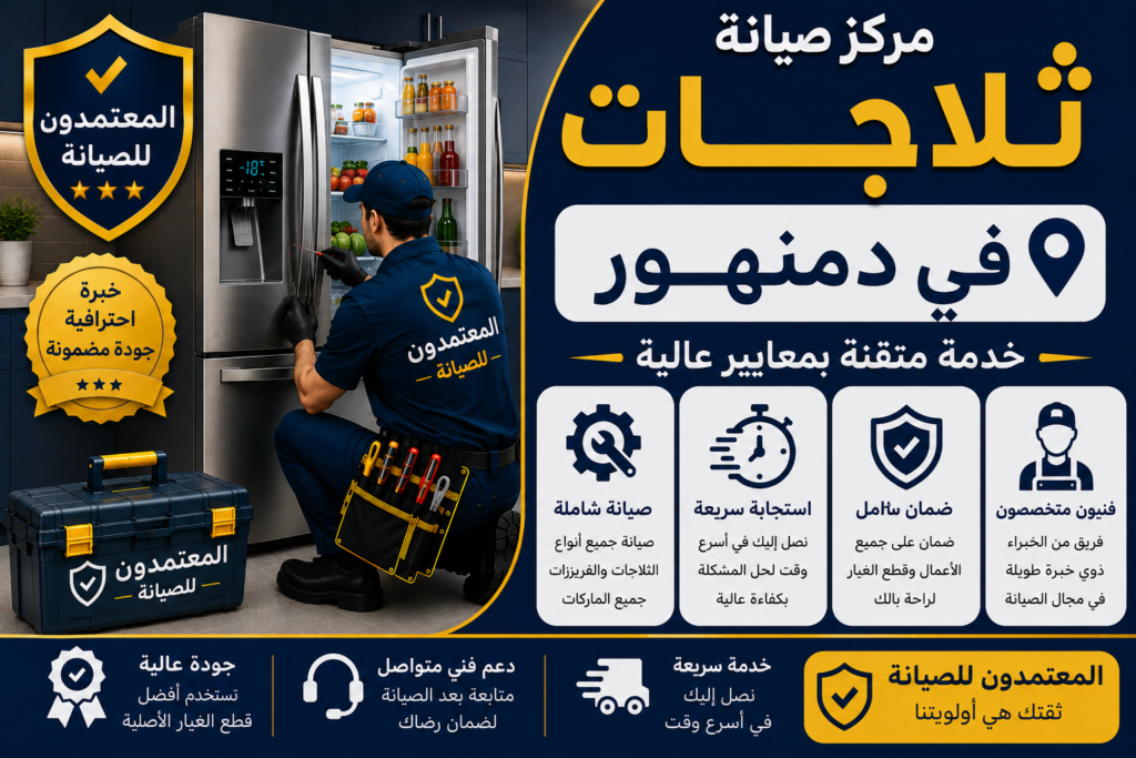 صيانة ثلاجات في دمنهور