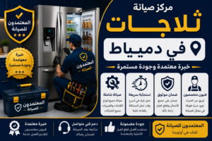 صيانة ثلاجات في دمياط