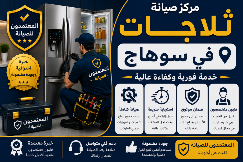صيانة ثلاجات في سوهاج