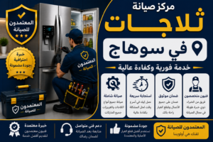 صيانة ثلاجات في سوهاج