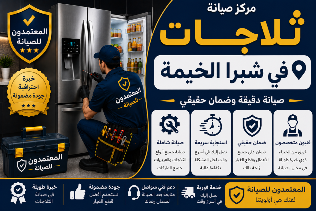 صيانة ثلاجات في شبرا الخيمة