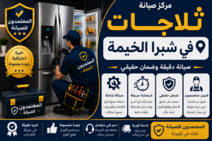 صيانة ثلاجات في شبرا الخيمة