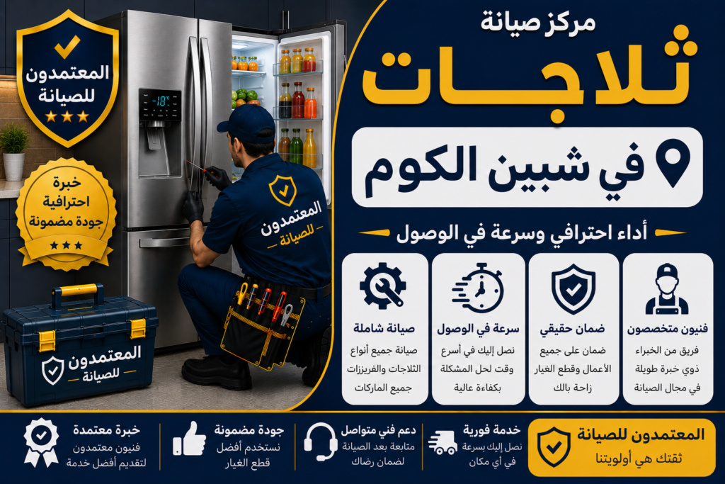 صيانة ثلاجات في شبين الكوم