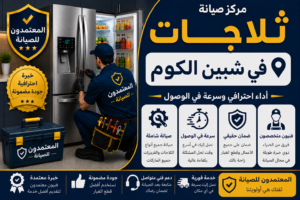 صيانة ثلاجات في شبين الكوم