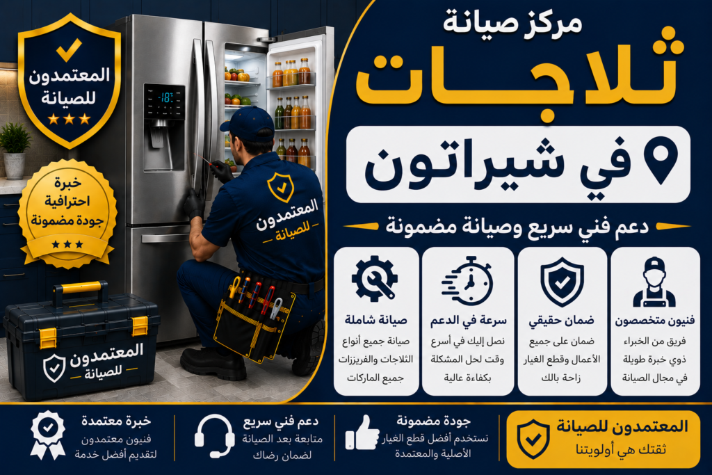 صيانة ثلاجات في شيراتون