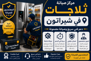 صيانة ثلاجات في شيراتون