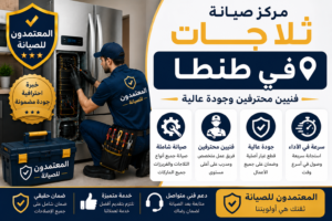 صيانة ثلاجات في طنطا