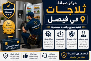صيانة ثلاجات في فيصل