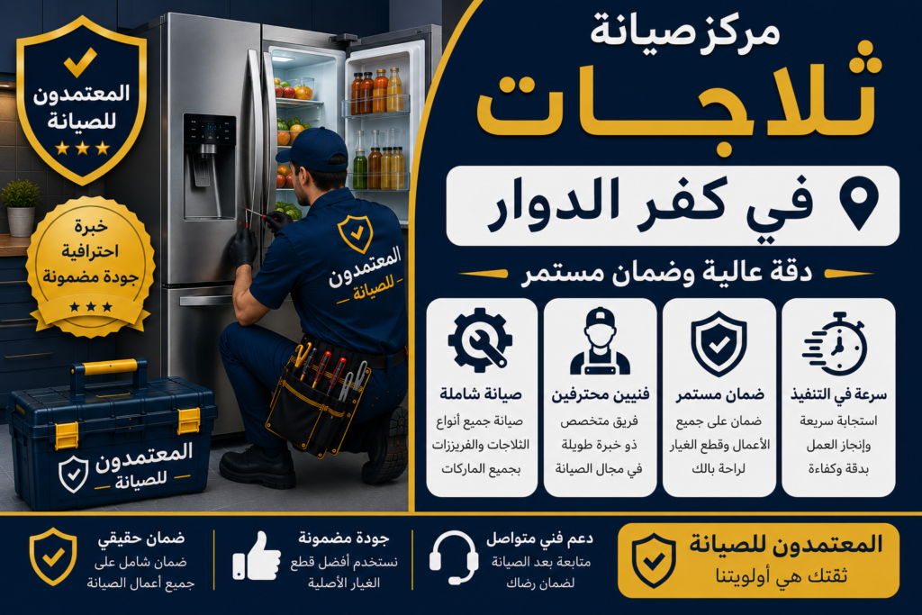 صيانة ثلاجات في كفر الدوار