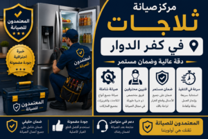 صيانة ثلاجات في كفر الدوار