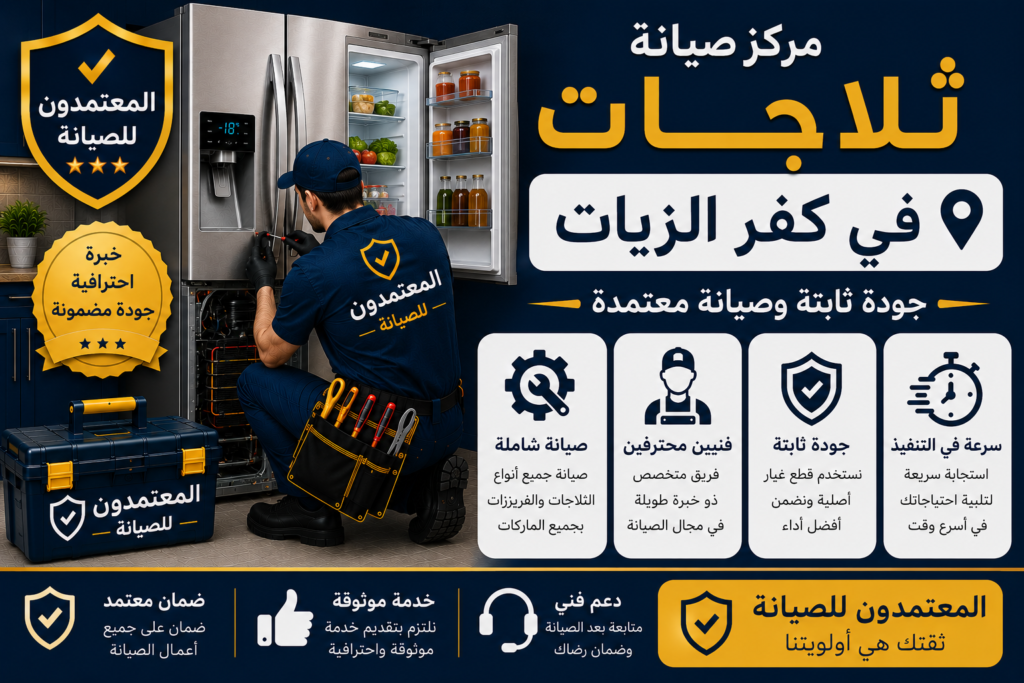 صيانة ثلاجات في كفر الزيات