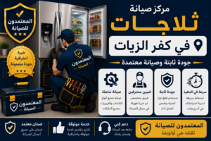 صيانة ثلاجات في كفر الزيات