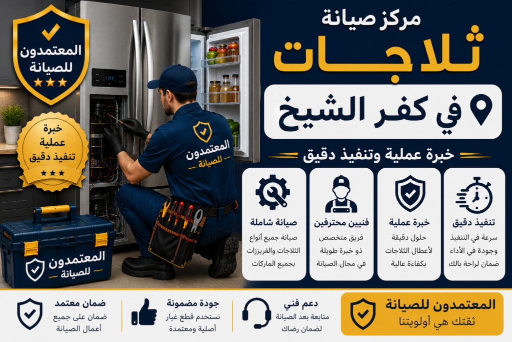 صيانة ثلاجات في كفر الشيخ
