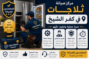 صيانة ثلاجات في كفر الشيخ