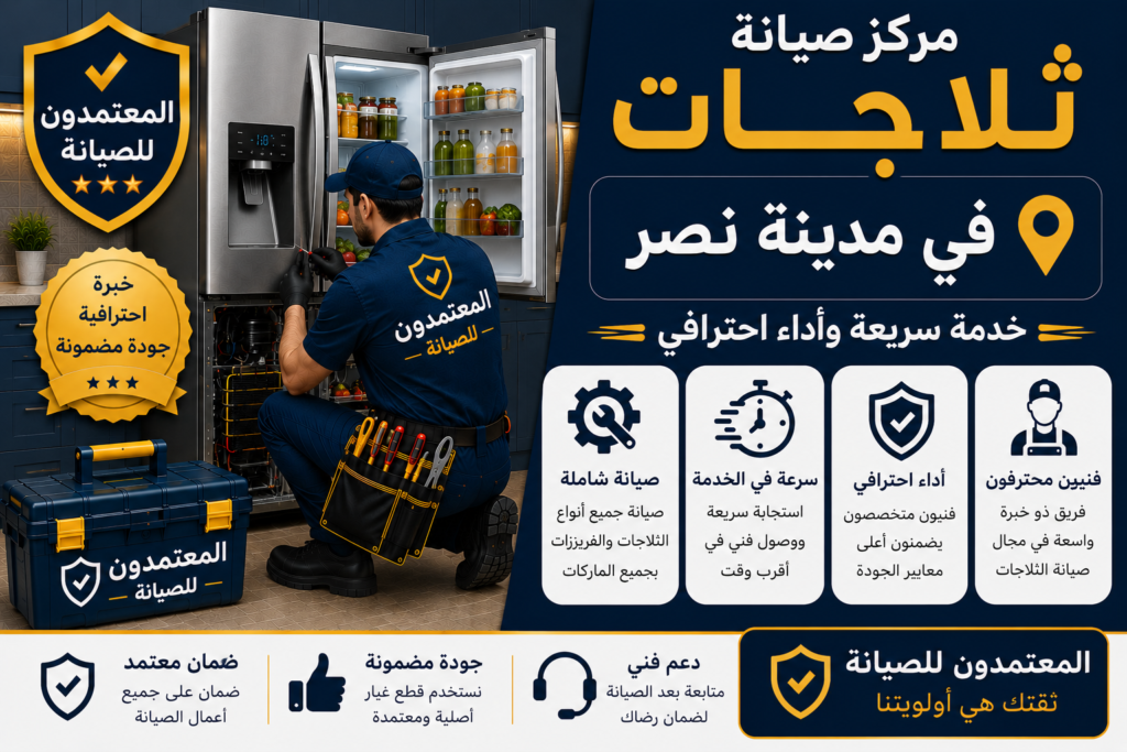 صيانة ثلاجات في مدينة نصر