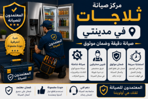 صيانة ثلاجات في مدينتي