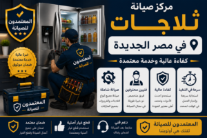 صيانة ثلاجات في مصر الجديدة