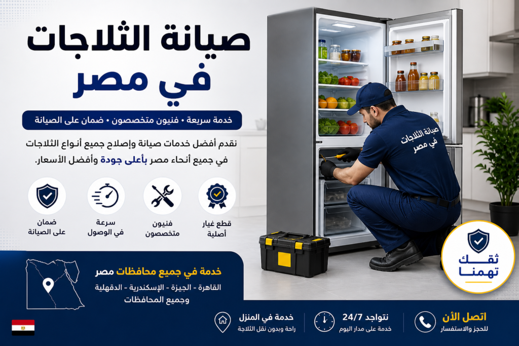 صيانة ثلاجات في مصر من مركز المعتمدون للصيانة بخدمة سريعة 24 ساعة