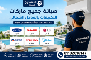 صيانة جميع ماركات التكييفات بالساحل الشمالي
