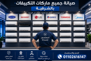 صيانة جميع ماركات التكييفات بالشرقية