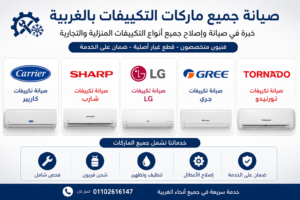 صيانة جميع ماركات التكييفات بالغربية
