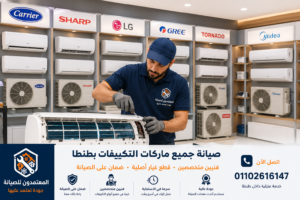 صيانة جميع ماركات التكييفات بطنطا
