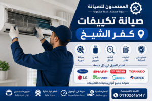 صيانة جميع ماركات التكييفات كفر الشيخ