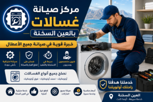 صيانة غسالات بالعين السخنة