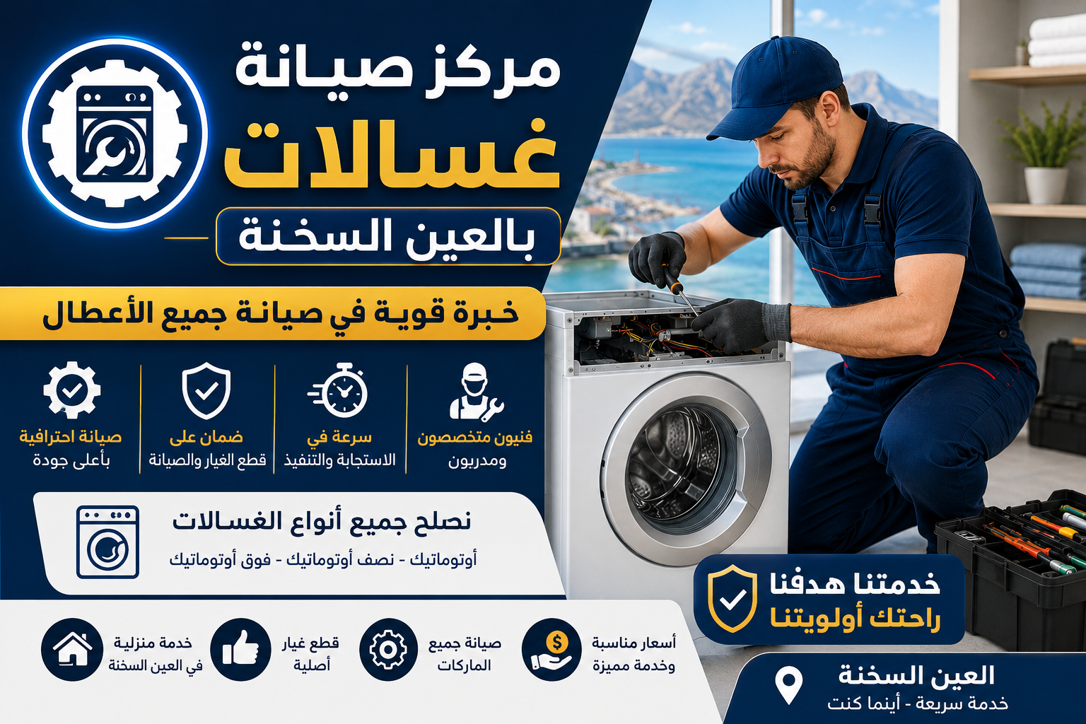 صيانة غسالات بالعين السخنة