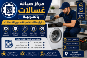 صيانة غسالات بالغربية