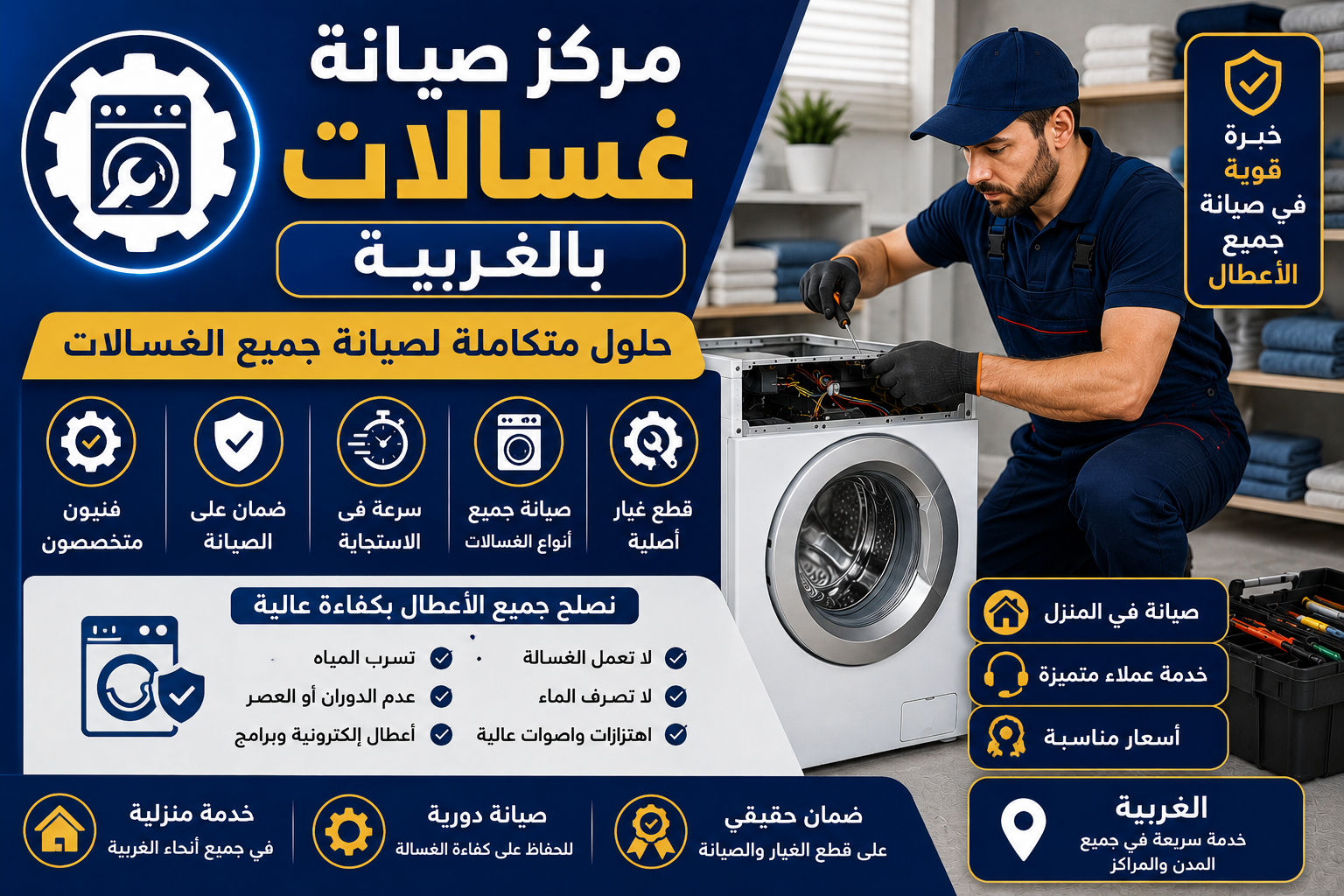 صيانة غسالات بالغربية