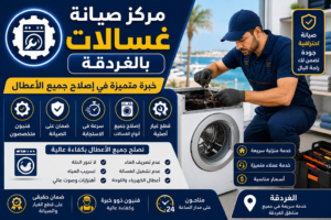 صيانة غسالات بالغردقه