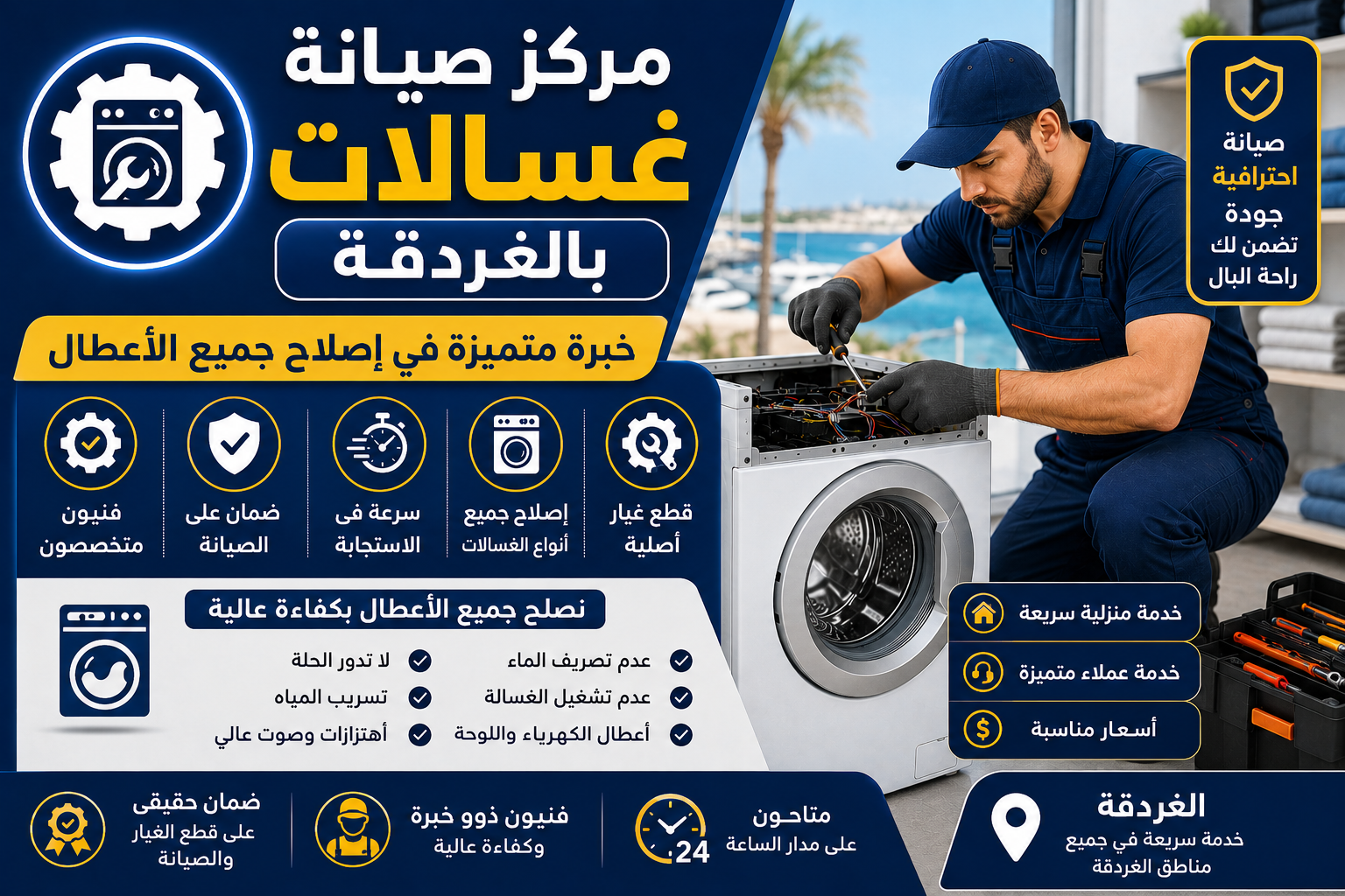 صيانة غسالات بالغردقه
