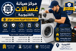 صيانة غسالات بالقليوبية