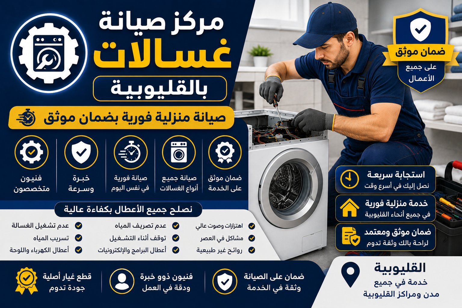 صيانة غسالات بالقليوبية