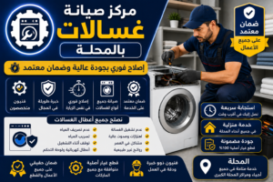 صيانة غسالات بالمحلة