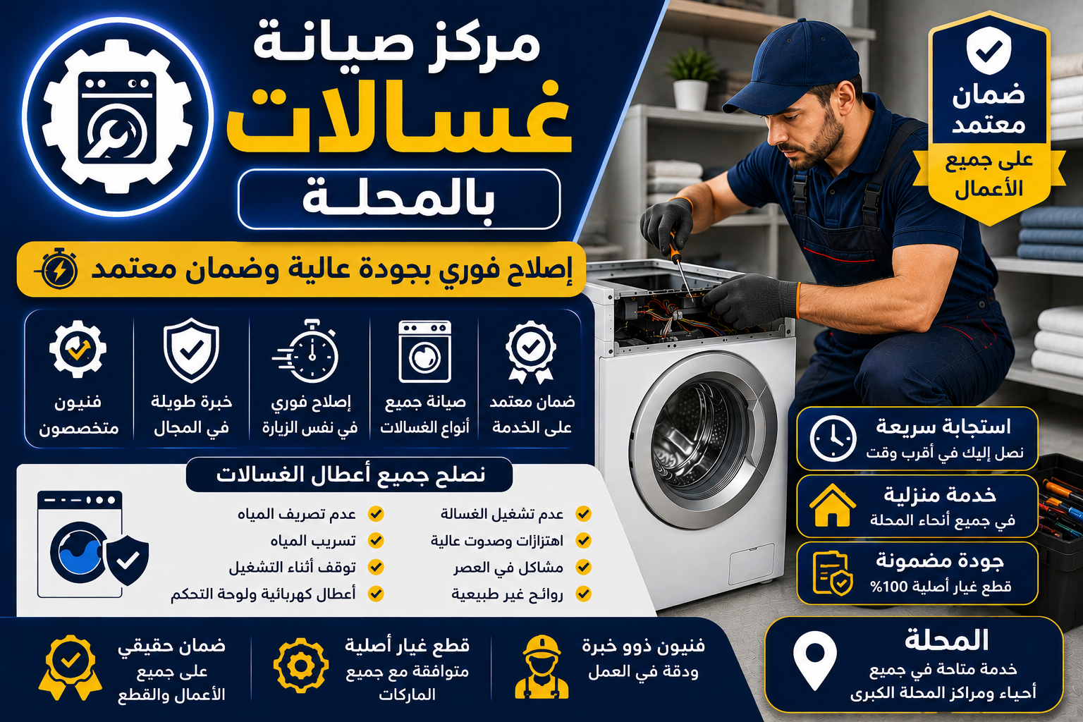 صيانة غسالات بالمحلة