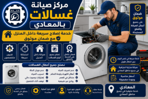 صيانة غسالات بالمعادي