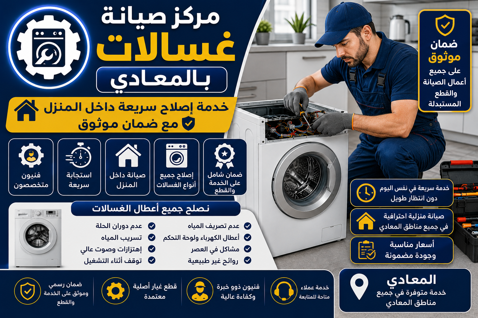 صيانة غسالات بالمعادي