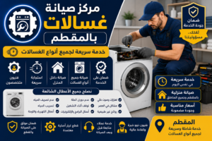 صيانة غسالات بالمقطم
