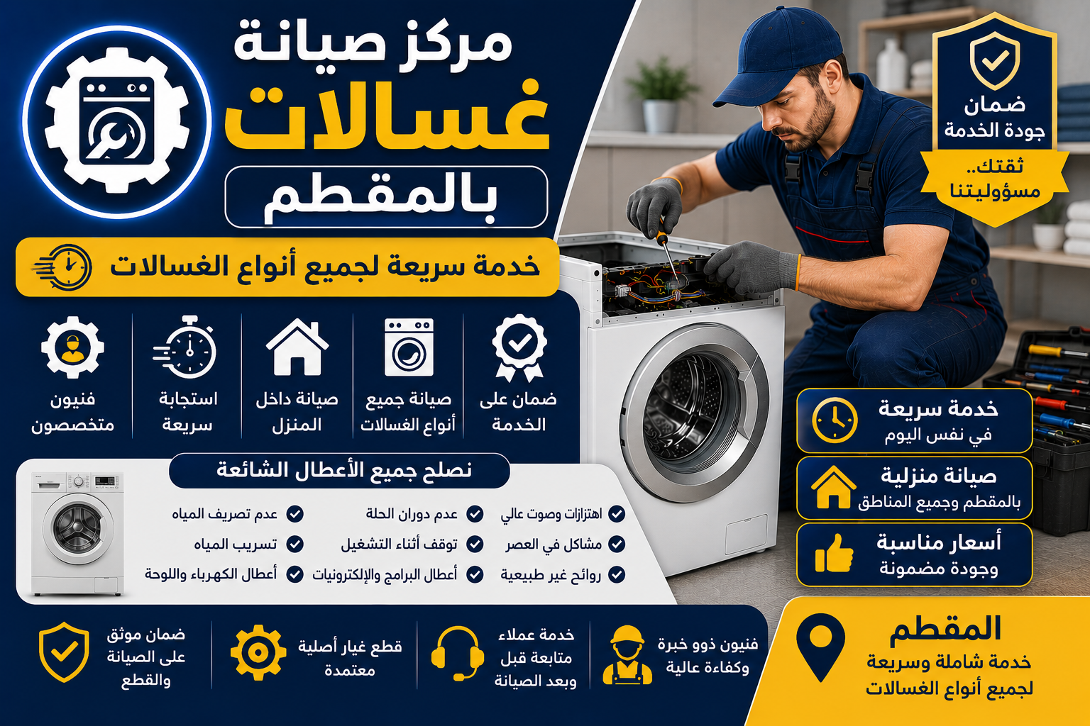 صيانة غسالات بالمقطم