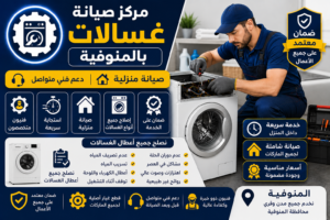 صيانة غسالات بالمنوفية