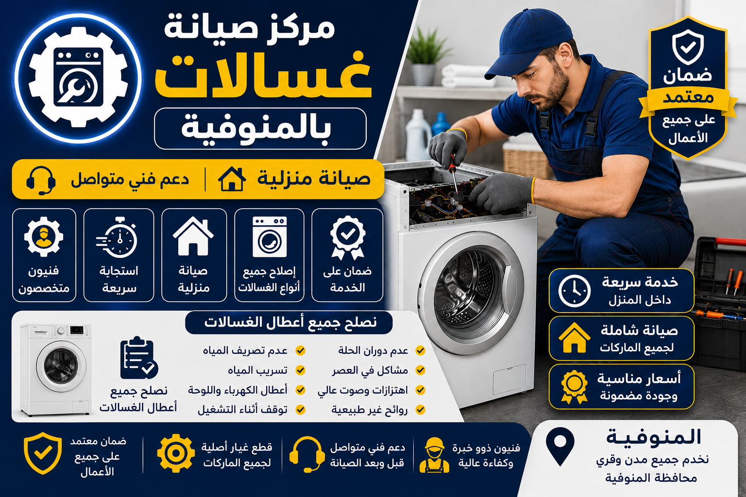 صيانة غسالات بالمنوفية
