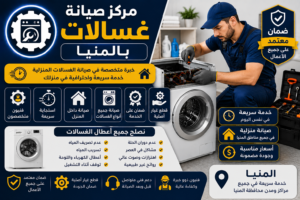 صيانة غسالات بالمنيا