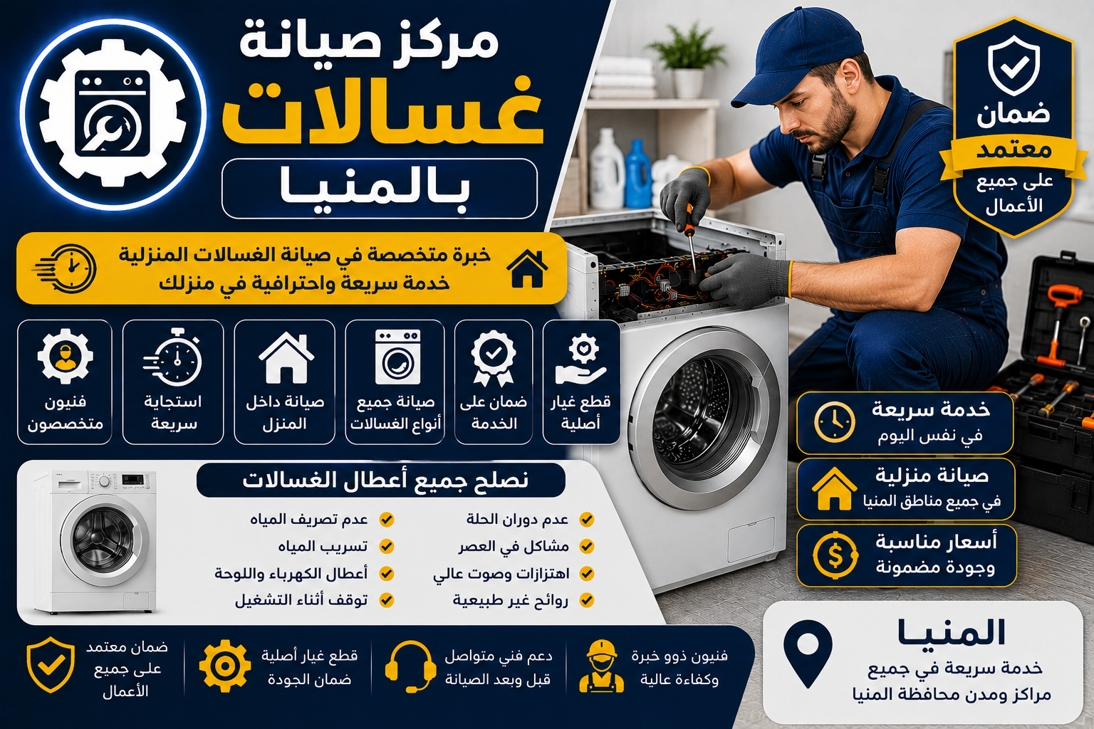 صيانة غسالات بالمنيا