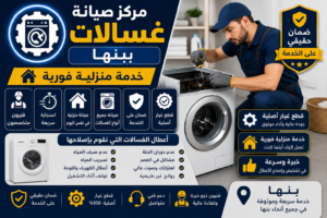 صيانة غسالات ببنها